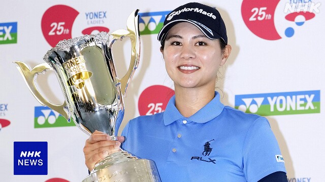 女子ゴルフ国内ツアー 新垣比菜が6年ぶり優勝 ツアー通算2勝目