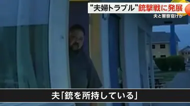 「複数の銃を持っているぞ」夫婦トラブルに駆けつけた警察官と夫が“銃撃戦”に　警察官と夫がけが　米・ワシントン州