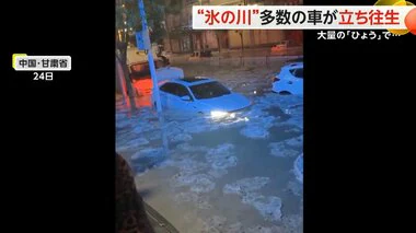 中国の内陸部に流氷！？　大量の「ひょう」で道路に“氷の川”が出現…多数の車両が走行不能になる異常事態に　甘粛省