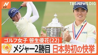 日本勢初の快挙！女子ゴルフ・笹生優花選手が全米制覇　激しさを増すパリ五輪出場争い【ゲキ推しさん】