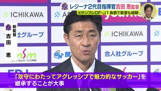 「ＴＯＰ３をめざす」サンフレッチェ広島レジーナ ２代目指揮官･吉田恵監督　元サンフレＤＦ･Ｊ１鳥栖で監督も経験