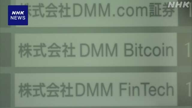 DMMビットコイン不正流出 金融庁 あらゆる可能性想定し調査を