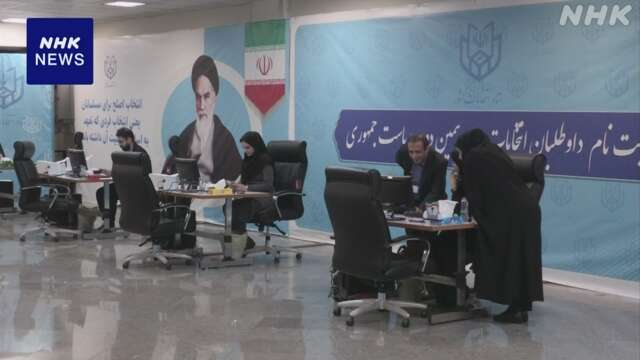 イラン大統領選挙 保守強硬派のほか改革派 穏健派からも立候補