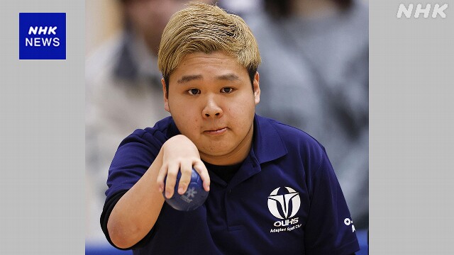 パリパラリンピック ボッチャ 21歳 内田峻介が日本代表に内定