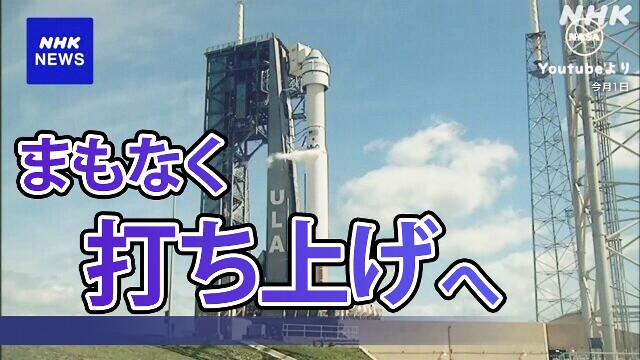 【ライブ予定】ボーイング 新有人宇宙船 23時52分打ち上げへ