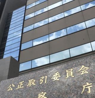 公取委、荷主573社に注意文書　買いたたきや代金不当減額で