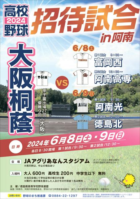 大阪桐蔭に徳島の4校挑む　県高野連、8、9日に阿南で招待試合開催