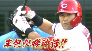 ４番･末包昇大に一発　九里亜蓮 好投　投打かみ合い連勝　新井貴浩監督は節目の通算100勝（6月7日）