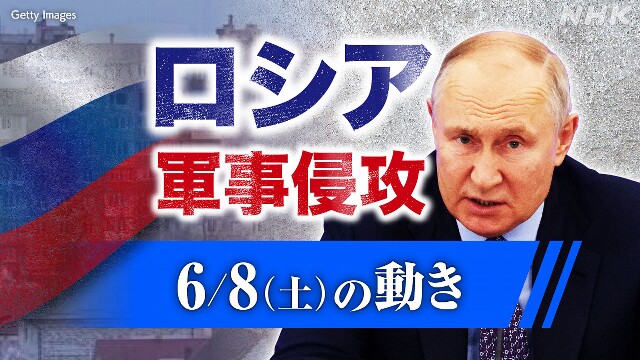 【随時更新】ロシア ウクライナに軍事侵攻（6月7日の動き）