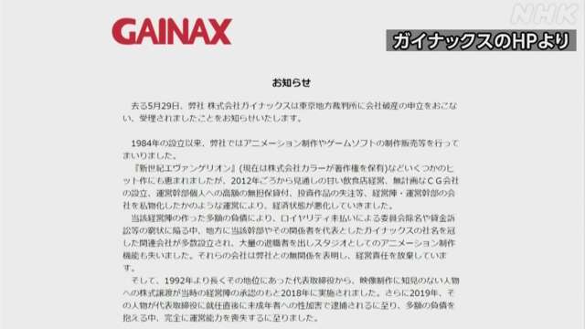 アニメ制作会社「ガイナックス」が裁判所に破産の申し立て