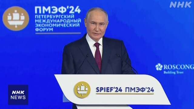 【随時更新】ロシア プーチン大統領 国際経済会議で演説