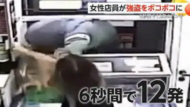 【女性店員vs強盗犯】衝撃の秒殺KO！6秒間にパンチ12発で“ボコボコ”に…正体は格闘家だった　アルゼンチン