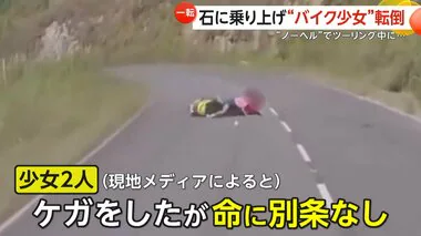 “ノーヘル”でツーリング中…少女2人乗りのバイクが小石に乗り上げ転倒　車道に投げ出されけが　インド