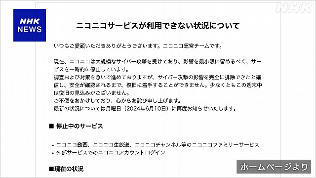 ニコニコ動画 “大規模なサイバー攻撃”でサービス停止