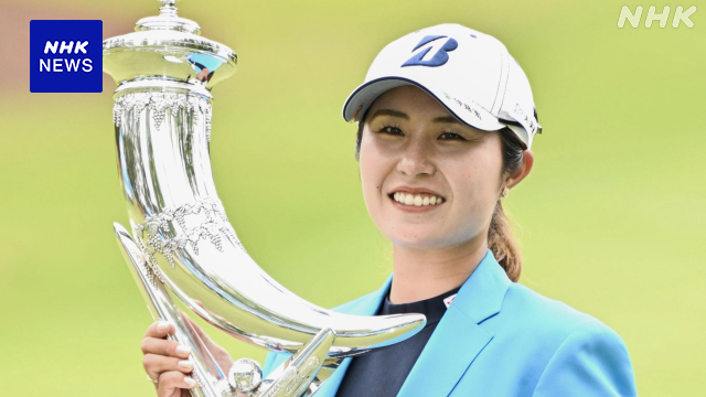 女子ゴルフ国内ツアー 大里桃子が逆転優勝 ツアー3勝目