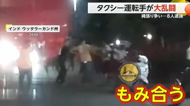 【縄張り巡る争い】ヌンチャク振り回す男に張り手まで…インドでタクシー運転手たちが仲間呼び寄せ大乱闘　8人逮捕