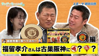 【御意見番が食べてみた12球団お土産編2024】 第６弾阪神タイガース!!　福留孝介さんと上原浩治さん、唐橋ユミさんが 酸いも甘いも食べつくす!?