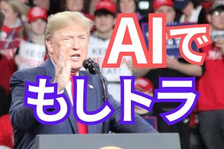 「アメリカの要求は際限なく続き、日本の負担は増大する」AIが激辛予測　「もしトラ」で日米安保も覆る!?