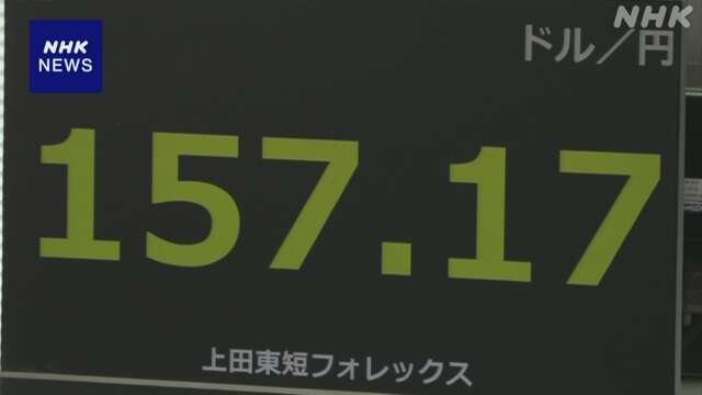 円相場 一時 1ドル＝157円台前半まで値下がり