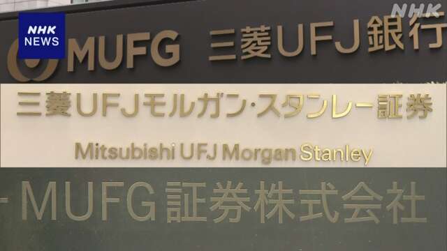 三菱UFJ銀行など3社 無断共有の顧客情報 複数企業の10件以上か