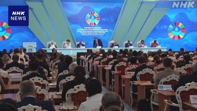 水の保全話し合う国際会議 中央アジア タジキスタンで始まる