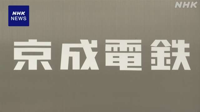 京成電鉄に株主提案の英投資ファンド 投資や提案に前向き