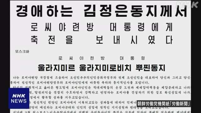 キム総書記がプーチン大統領に祝電 「不敗の戦友関係」と強調