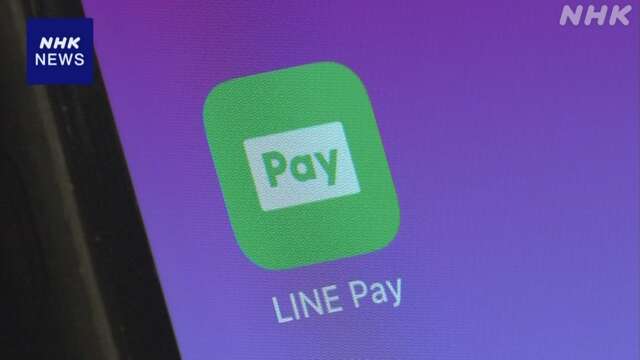 スマホ決済「LINE Pay」 国内でのサービスを来年4月末で終了へ