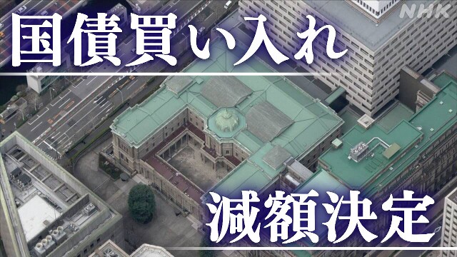 日銀 国債買い入れの減額を決定 金融政策の正常化さらに進める