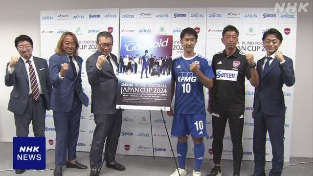 パリパラ ブラインドサッカー日本代表内定選手らが会見