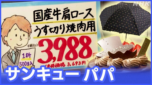 “ぜいたくなものをお父さんへ” 節約志向でも父の日は豪華に?