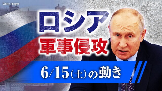 【随時更新】ロシア ウクライナに軍事侵攻（6月15日の動き）