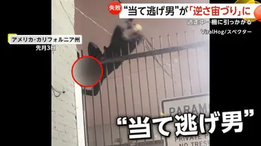 「こいつ何やってんだ」逃走中にパンツ丸出しで‟逆さづり”柵に引っかかりズボン脱げ…間抜けな姿に　アメリカ・カリフォルニア州