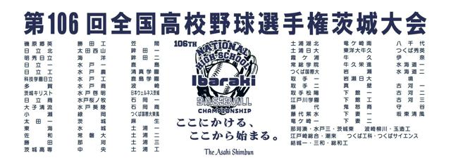 記念タオルを抽選で50人に　高校野球茨城大会、出場校名入り