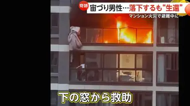 【九死に一生】マンション火災の避難中に“宙づり”9階ベランダにしがみつく　落下するも“生還”　中国・浙江省