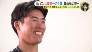 夢の先の夢へ　二俣翔一(21)　育成から１軍スタメン　初ヒットに初ホームラン でも「印象深い打席は “フォアボール” 」広島カープ