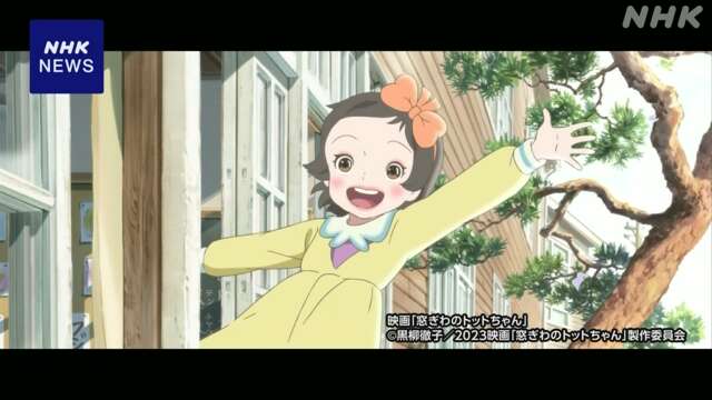 「窓ぎわのトットちゃん」世界最大級のアニメ映画祭で特別賞に