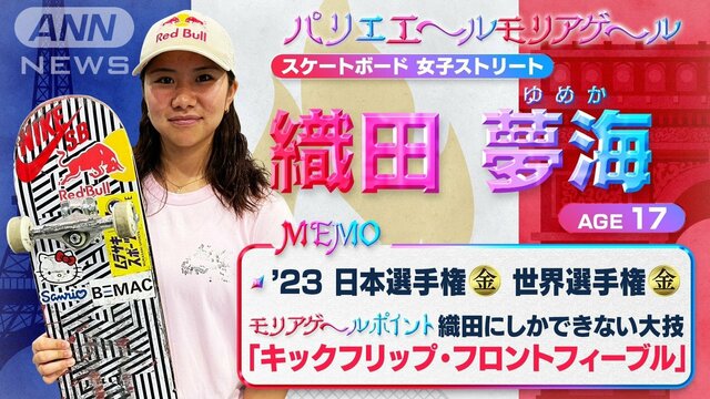 スケートボード・織田夢海　東京五輪落選からの復活と成長　注目は“女子唯一の大技”