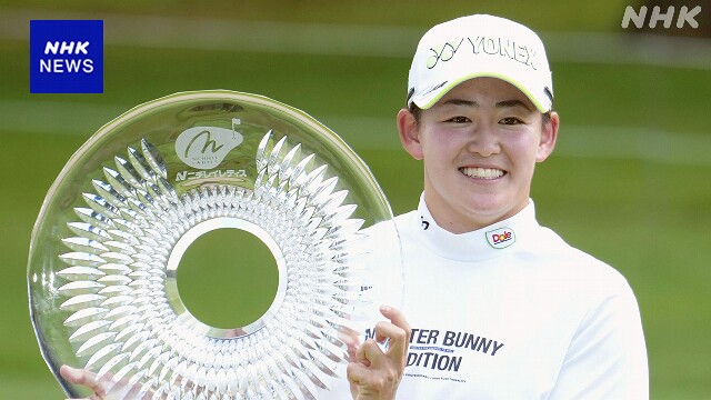 女子ゴルフ国内ツアー 岩井明愛が今季2勝目 スコア8つ伸ばす