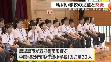 鹿児島市の明和小学校と中国・長沙市「砂子塘小学校」の児童たちが４１年ぶりに交流　鹿児島