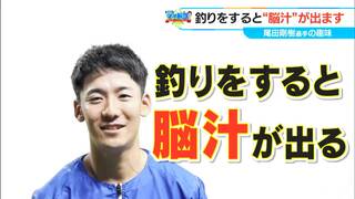 “脳汁”は本当にあるのか？　期待した成果が得られたor得られそうな時「釣りをすると出る」ドラゴンズ尾田剛樹選手（23）