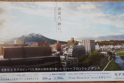 岩手山が岩木山に?　マンションのチラシ物議「市民ばかにしている」