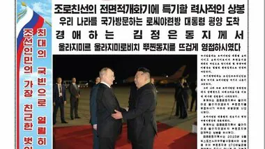 北朝鮮「労働新聞」も異例の大歓迎モードに…ロシア・プーチン大統領の平壌到着を一面で報じる「歴史的な再会」と露朝の団結