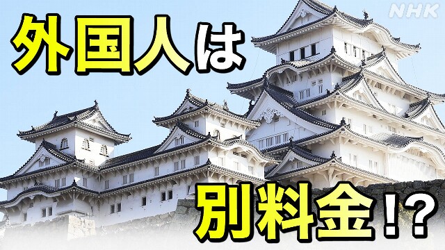 姫路城 “2種類の料金” なぜ検討?「二重価格」導入の飲食店も