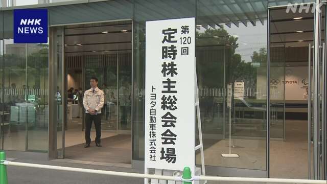 トヨタ自動車株主総会 豊田会長再任の賛成比率 取締役で最低に