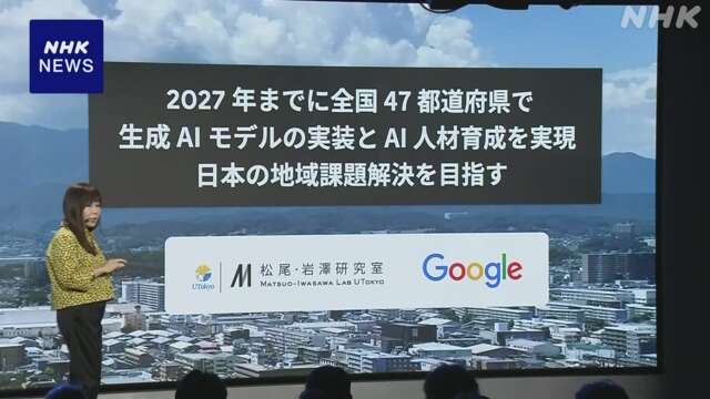 グーグル 47都道府県の地域課題に特化したAIモデル開発へ