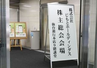 じもとHD、業績悪化で国管理に　株主総会開催、議決権63％取得