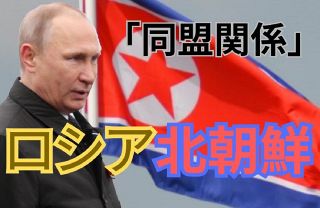 「同盟」の表現避けたプーチン氏の思惑　北朝鮮と新条約　金正恩氏は「同盟関係の水準」と宣言したが…