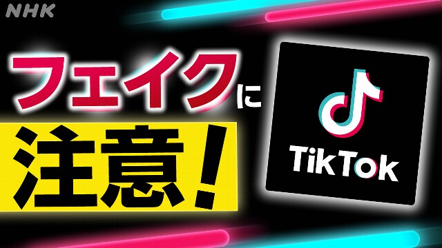 【独自検証】TikTokにあふれる誤情報… 総再生数は3億回超に