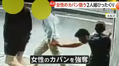 夫の目の前で…2人組が女性のカバンをひったくり“猛ダッシュ”で逃走　現金約20万円奪うもカメラ映像で逮捕　トルコ